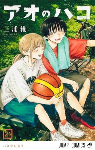 アオのハコ（21）