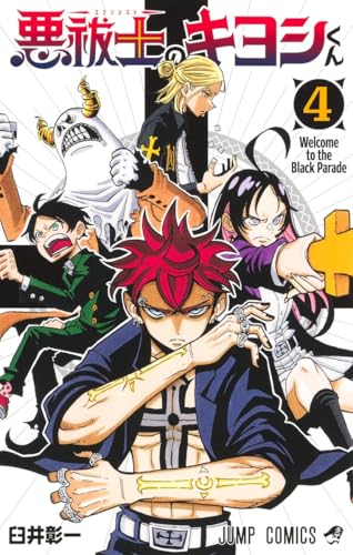 悪祓士のキヨシくん（4）