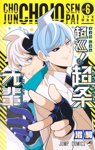 超巡！超条先輩（6）