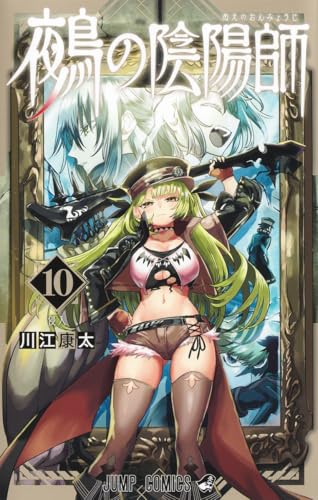 鵺の陰陽師（10）