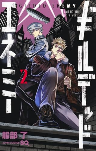 ギルデッドエネミー（2）