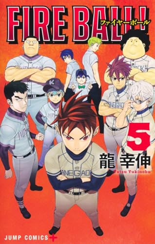 FIRE BALL！（5）