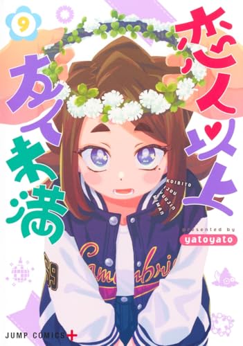 恋人以上友人未満（9）