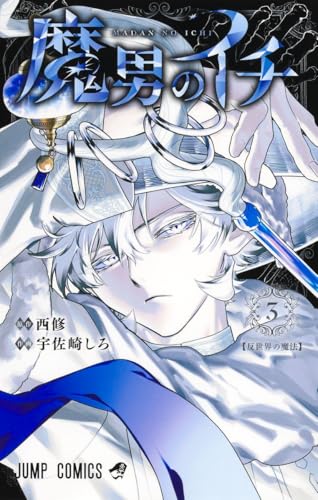 魔男のイチ（3）