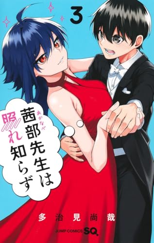 茜部先生は照れ知らず（3）