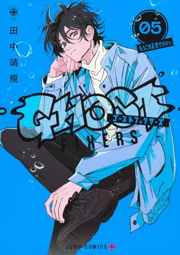 ゴーストフィクサーズ（5）