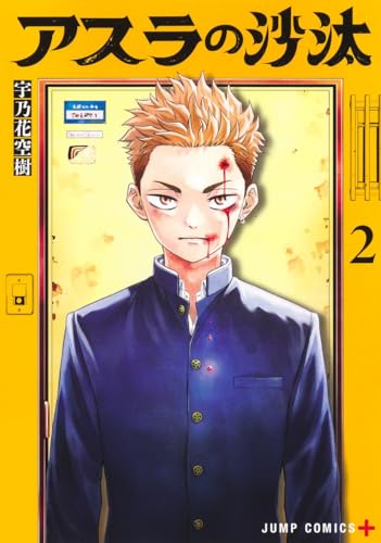 アスラの沙汰（2）