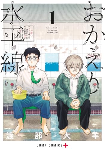 おかえり水平線（1）