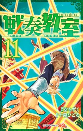 戦奏教室（11）