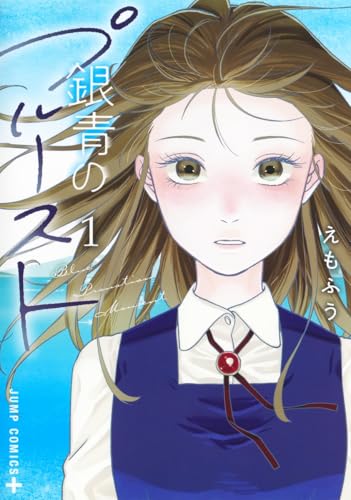 銀青のプルースト（1）