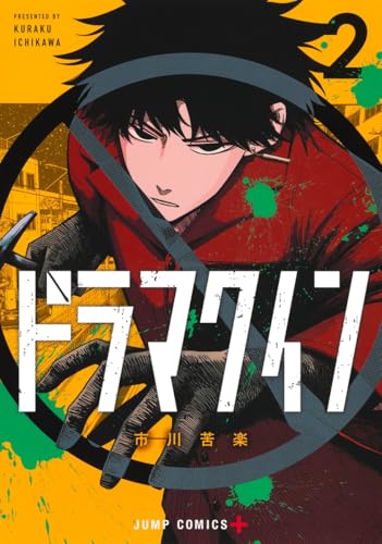 ドラマクイン（2）