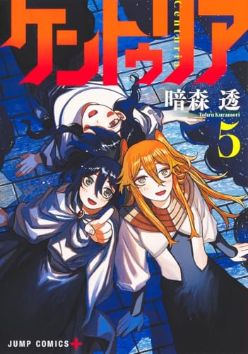 ケントゥリア 第1巻の表表紙