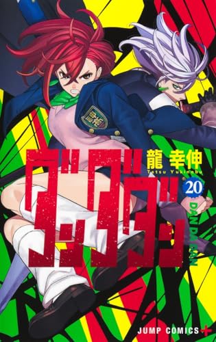 ダンダダン（20）