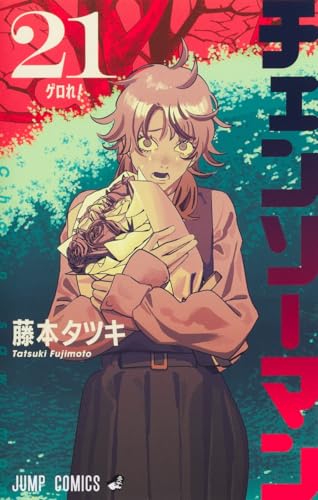 チェンソーマン（21）