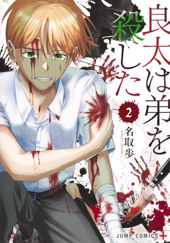 良太は弟を殺した（2）