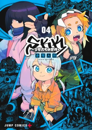 SKK 〈少女たちの世界〉（4）