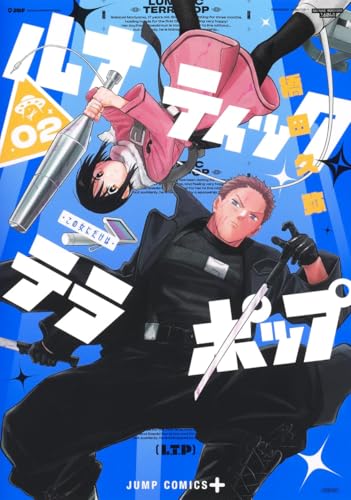 ルナティック・テラポップ（2）