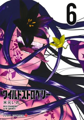 ワイルドストロベリー（6）