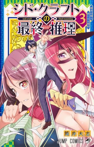 シド・クラフトの最終推理（3）