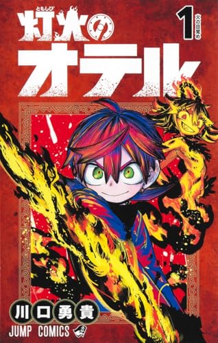 灯火のオテル 第1巻の表表紙
