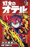 灯火のオテル 第1巻の表表紙