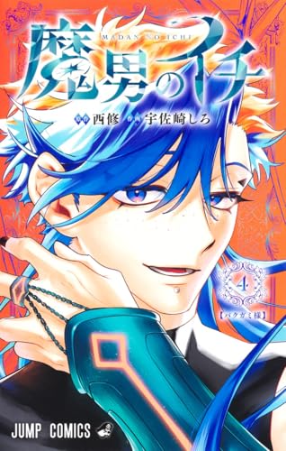 魔男のイチ（4）