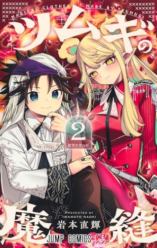 ツムギの魔縫（2）