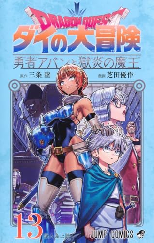 ドラゴンクエスト ダイの大冒険 勇者アバンと獄炎の魔王（13）