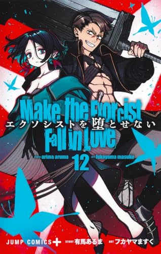 エクソシストを堕とせない（12）