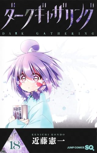 ダークギャザリング（18）