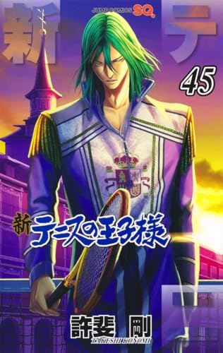 新テニスの王子様（45）