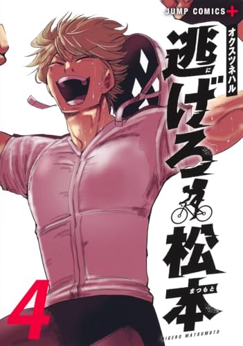 逃げろ松本（4）