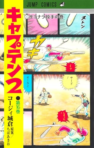 キャプテン2（16）