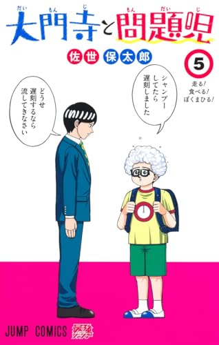 大門寺と問題児（5）