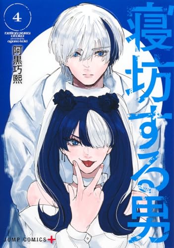 寝坊する男（4）