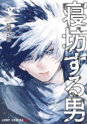 寝坊する男（5）