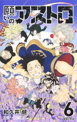 願いのアストロ（6）