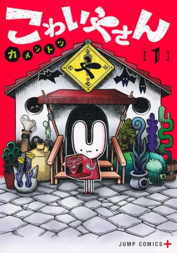 こわいやさん（1）