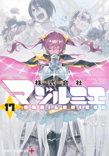 株式会社マジルミエ（17）