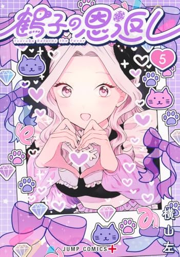 鶴子の恩返し（5）