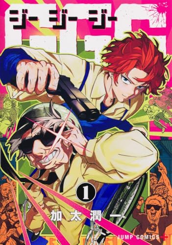 GGG ―ジージージー―（1）