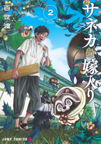 サネカの嫁入り（2）