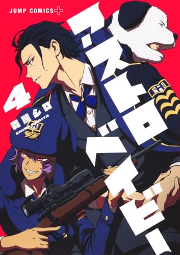 アストロベイビー（4）