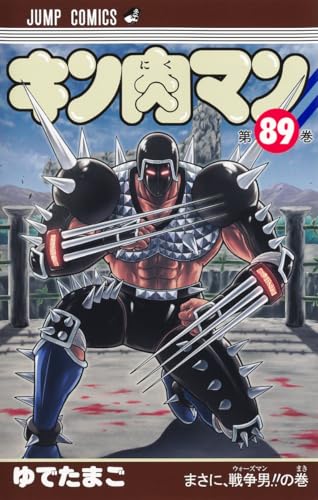 キン肉マン（89）