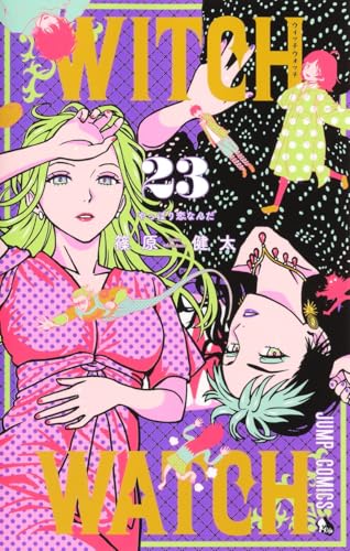 ウィッチウォッチ（23）