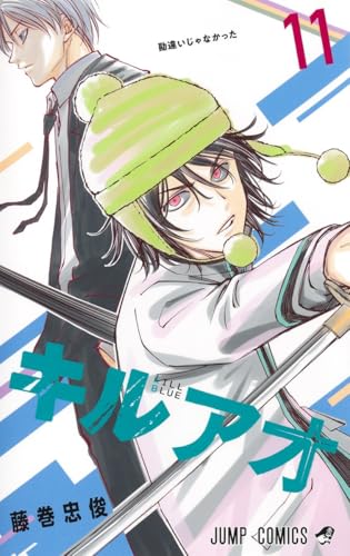 キルアオ（11）