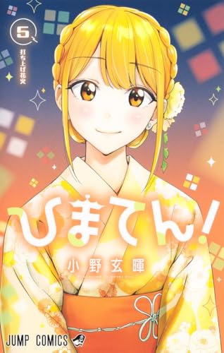 ひまてん！（5）