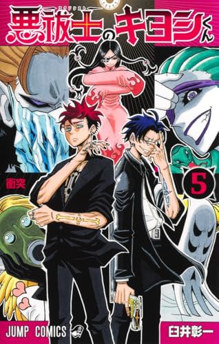 悪祓士のキヨシくん（5）