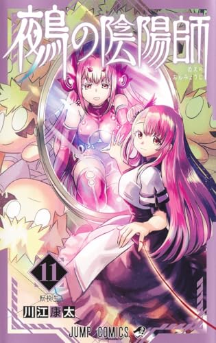 鵺の陰陽師（11）