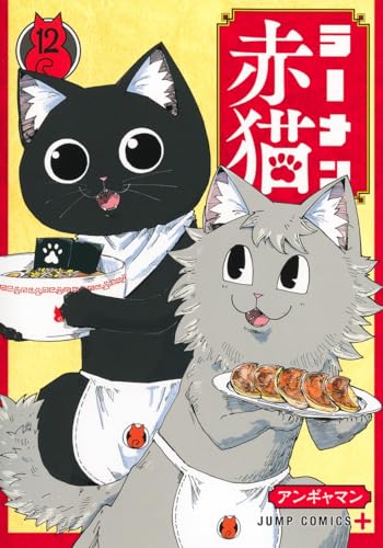 ラーメン赤猫（12）